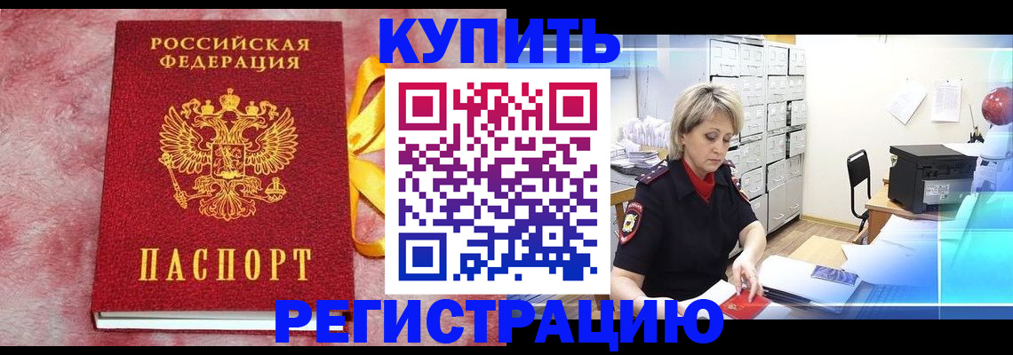 прописка для работы в Краснокаменске